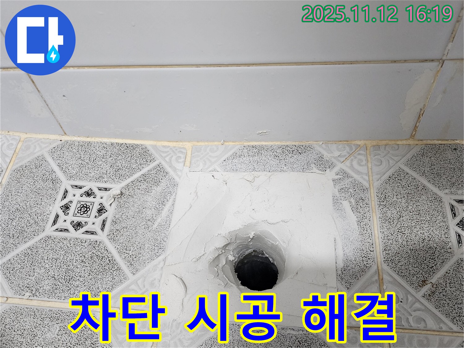 포천 구읍리 하수구 누수 - 완벽 차단 시공으로 고민 해결!