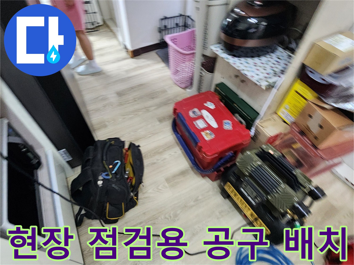 포천 구읍리 현장 바닥에 놓인 누수 탐지용 에어 장비와 도구함