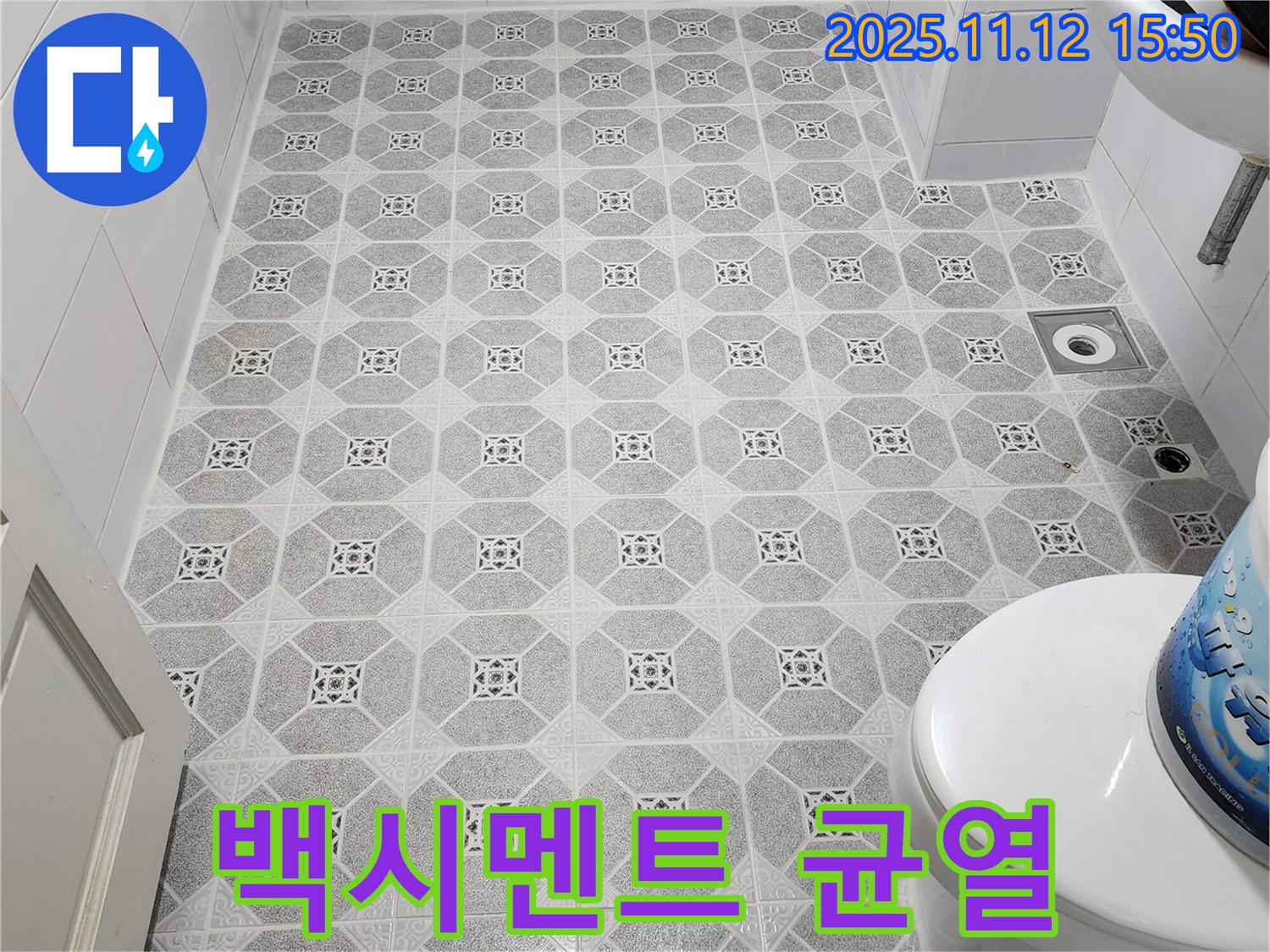 포천 군내면 - 변기 하부 백시멘트 균열 누수, 보수 및 재시공으로 해결