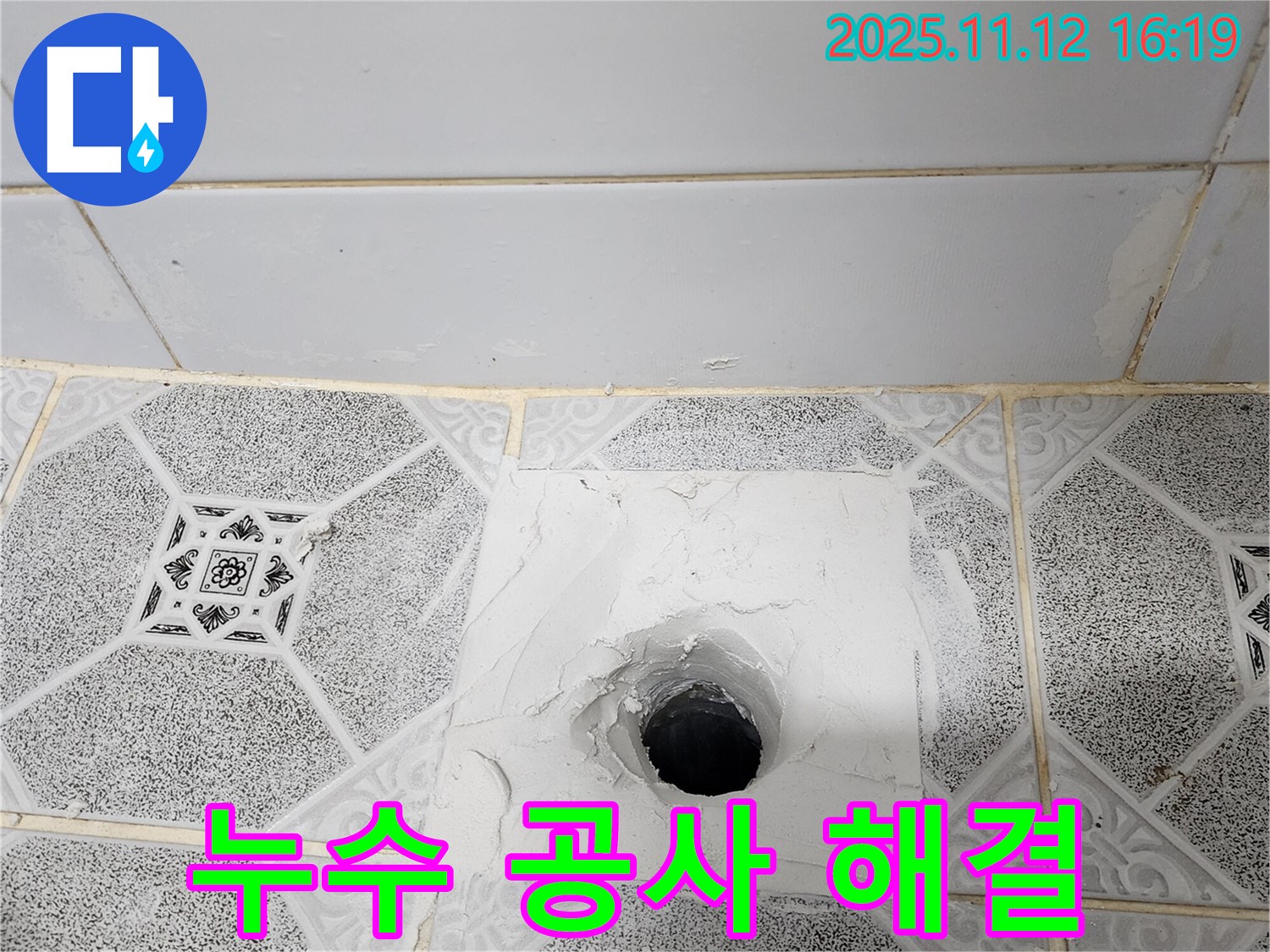 포천 군내면 욕실 하수구 누수 공사 - 꼼꼼한 시공으로 누수 걱정 끝!