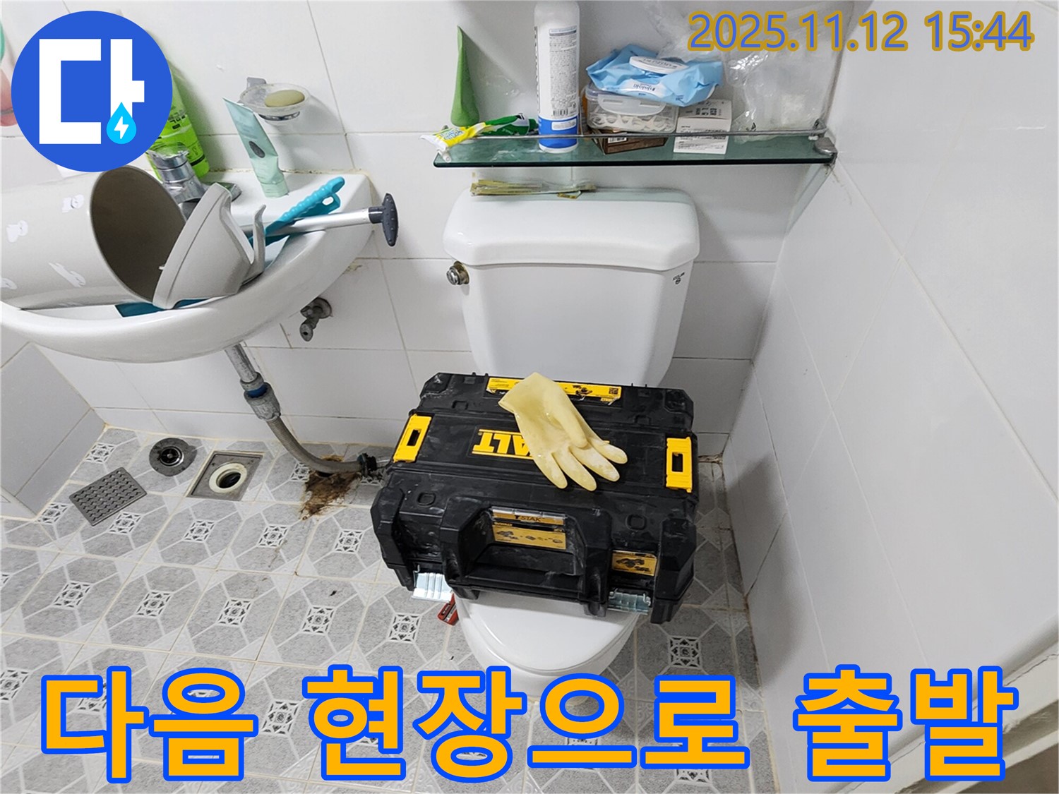 포천시 군내면 구읍리 변기 누수 - 다음 고객님 댁으로 출발! 누수 문제 해결은 언제든 저희에게 맡겨주세요!