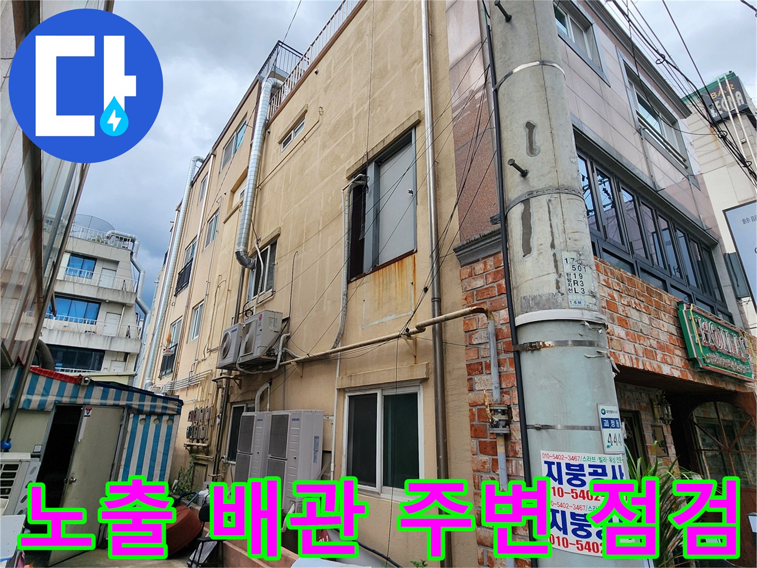 건물 외부로 돌출된 배관과 벽면의 누수 가능성 확인 작업