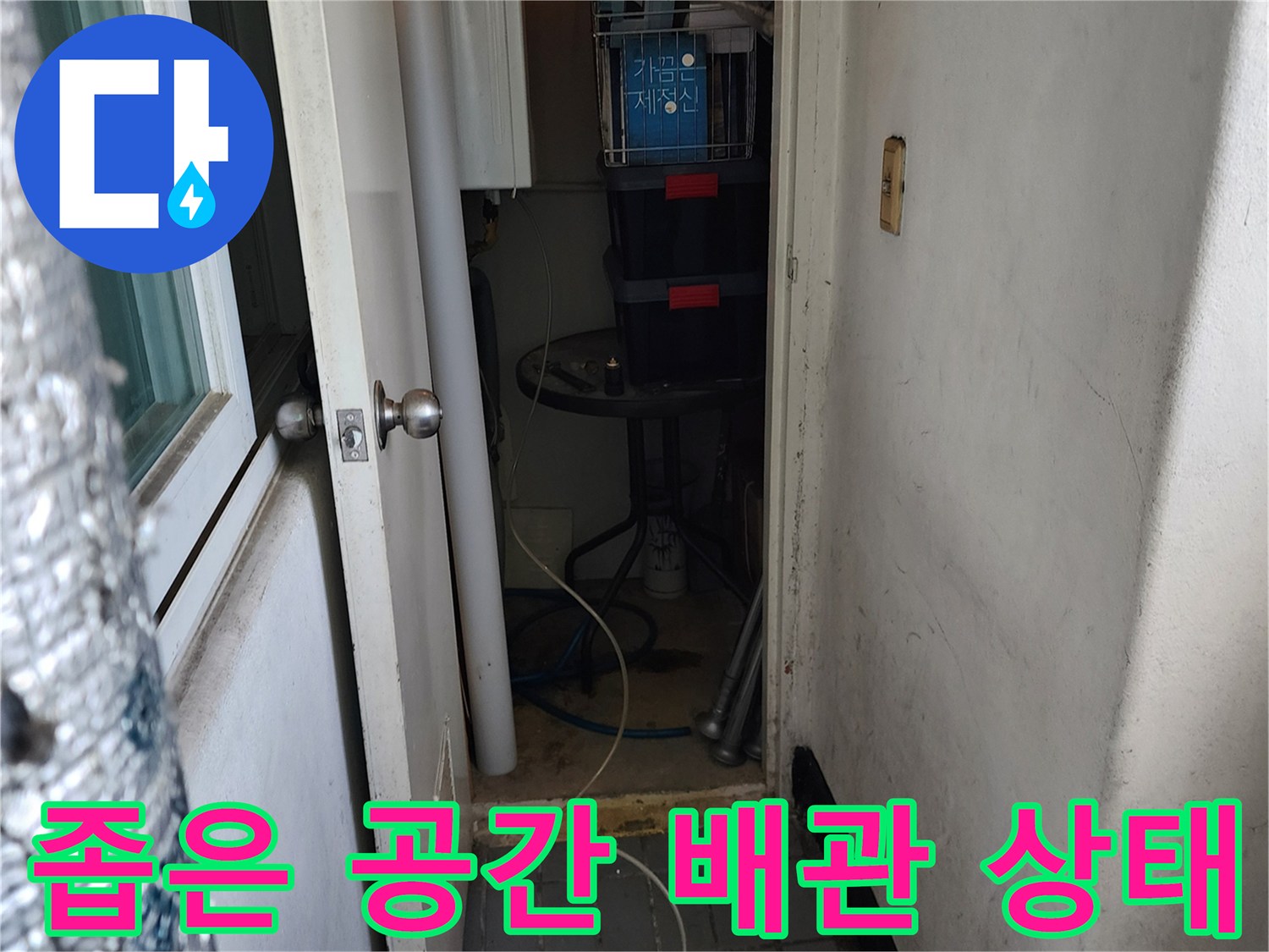 좁고 어두운 다용도실-배관 및 주변 환경 상태