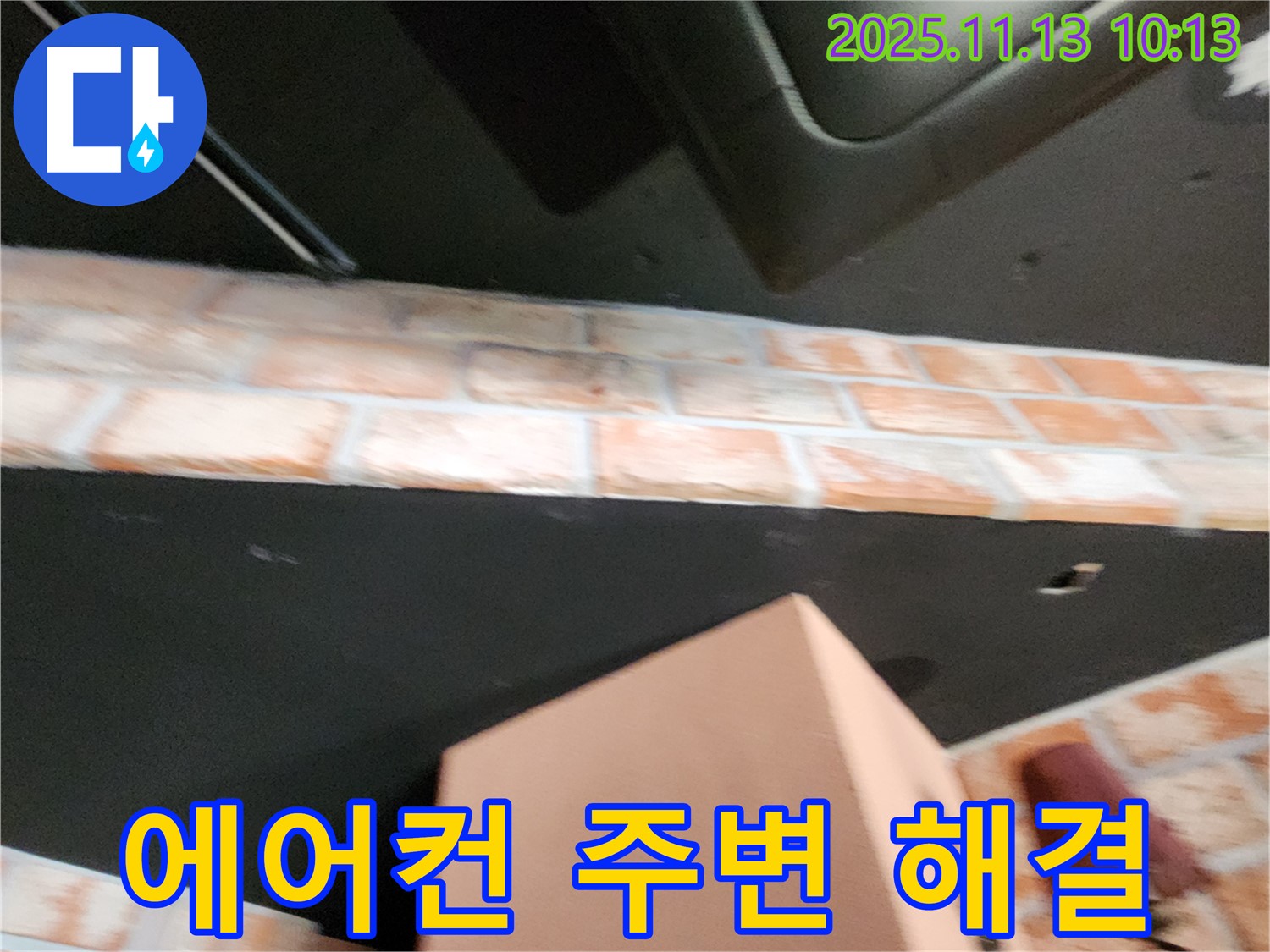 포천 군내면 누수 - 에어컨 주변에서 발생하는 누수 문제, 원인부터 해결까지 책임