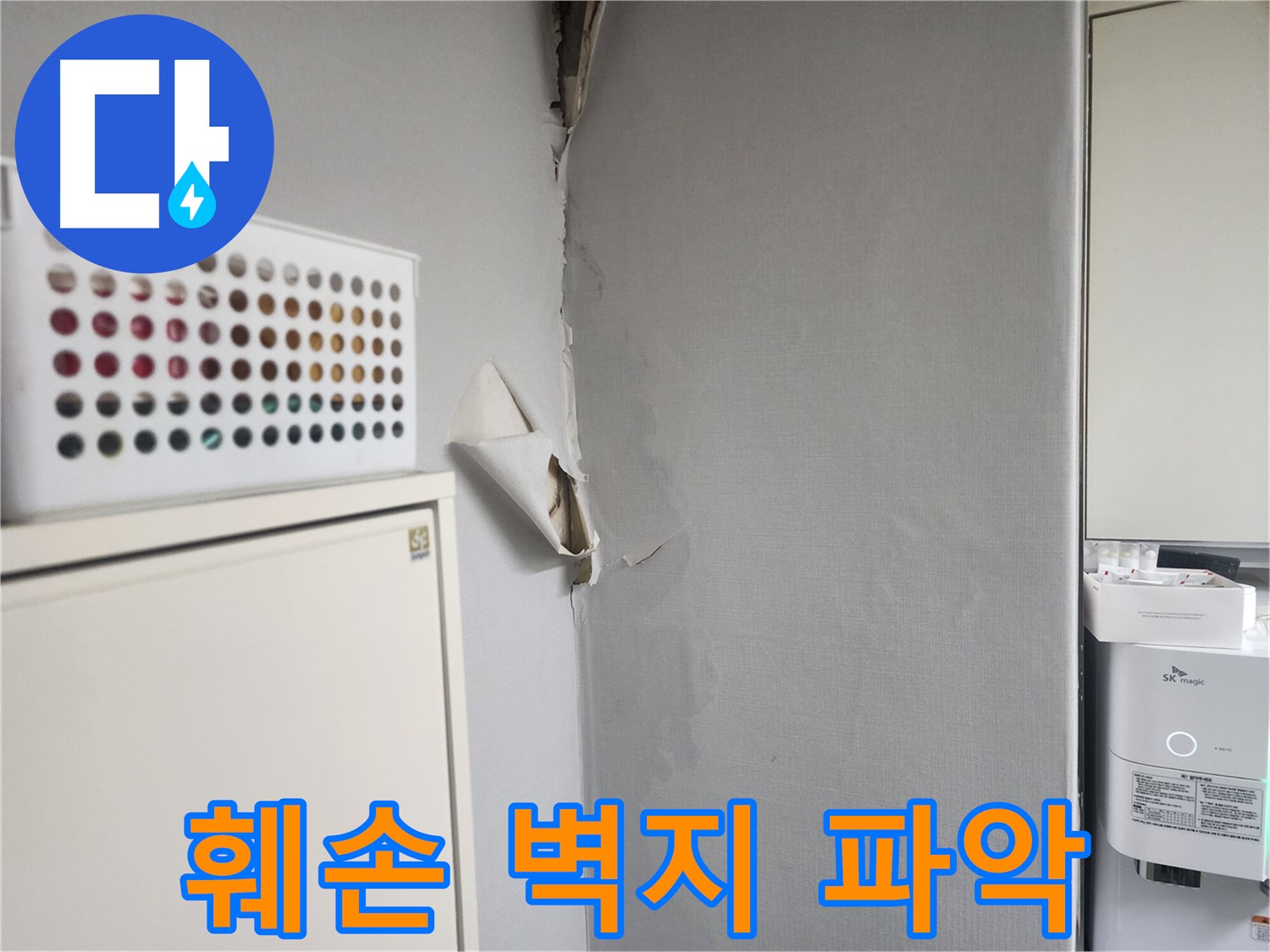 권선구 누수 - 훼손된 벽지로 내부 상황 파악 어려움 - 정밀 검사 필요
