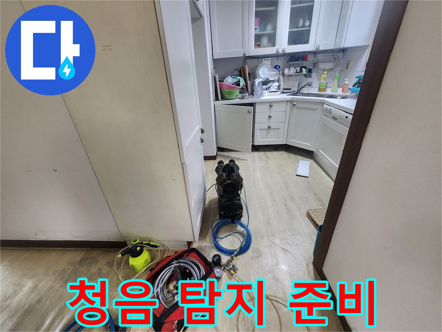 권선구 아파트 누수 - 청음 탐지 준비 완료