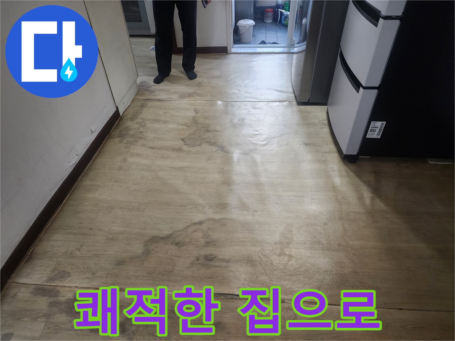 권선동 아파트 누수 - 젖은 장판, 곰팡이 냄새 제거 - 쾌적한 집으로 변신!