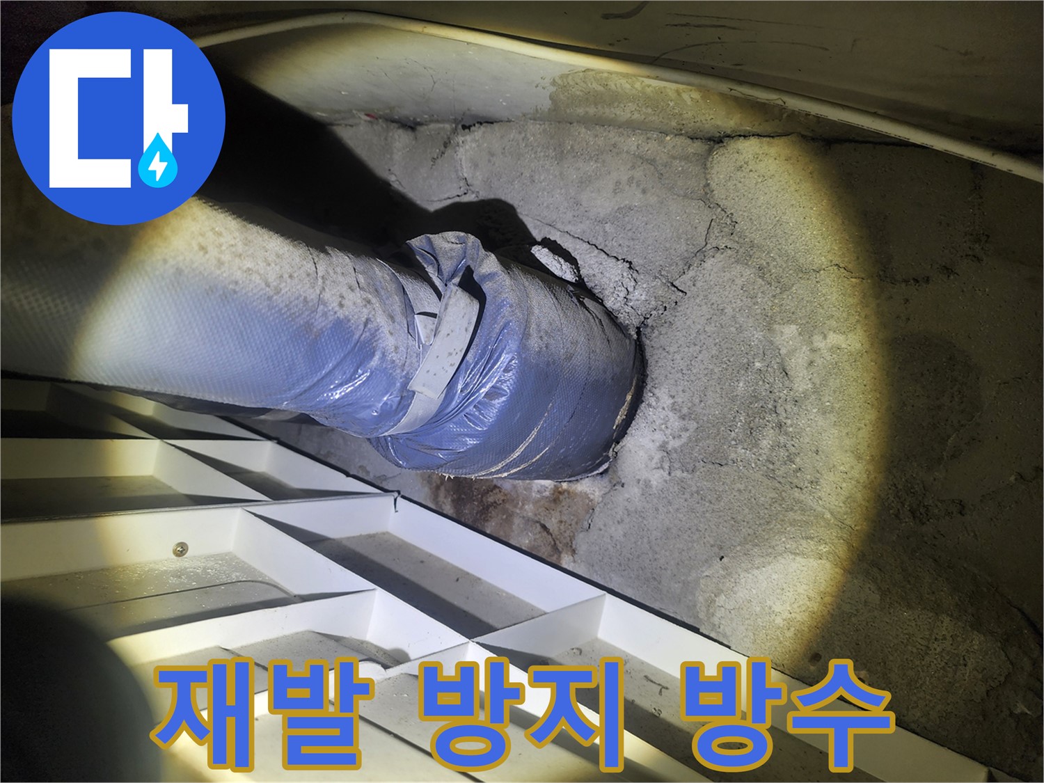 수원 권선동 누수 공사 - 누수 재발 방지를 위한 완벽 방수 시공 - 꼼꼼한 시공으로 누수 걱정 해결