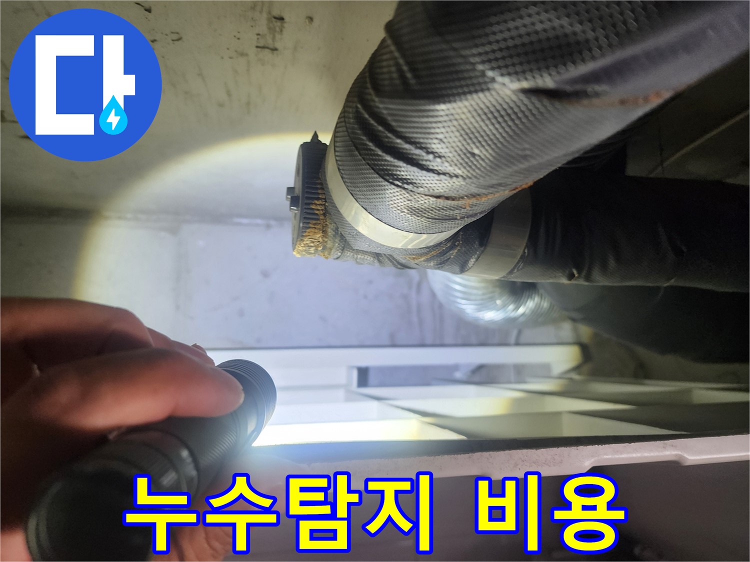수원 권선동 두산동아 아파트 누수 탐지 비용 문의 - 합리적인 가격으로 해결
