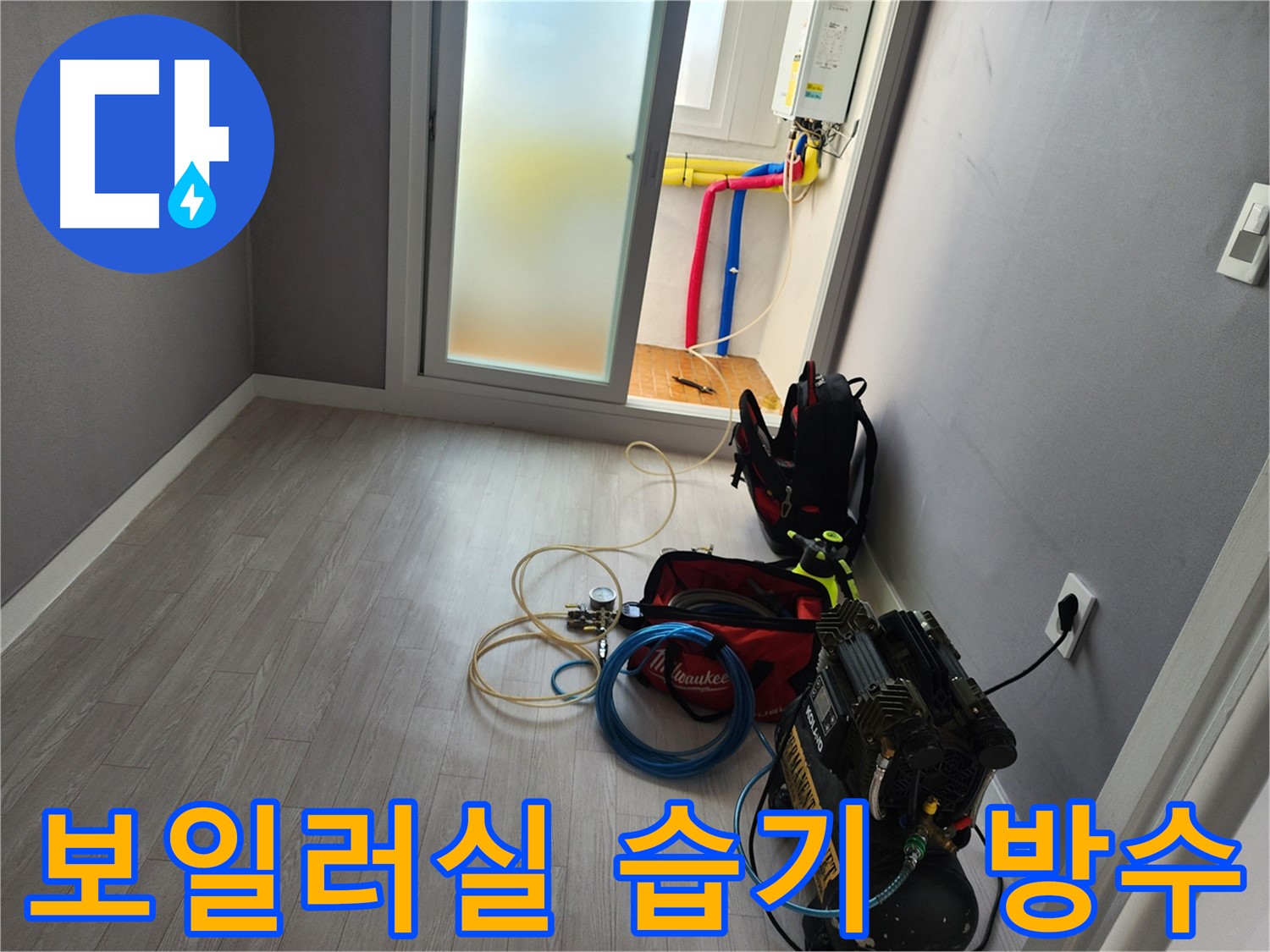 남동구 남촌동 아파트 보일러실 방수 작업 사진