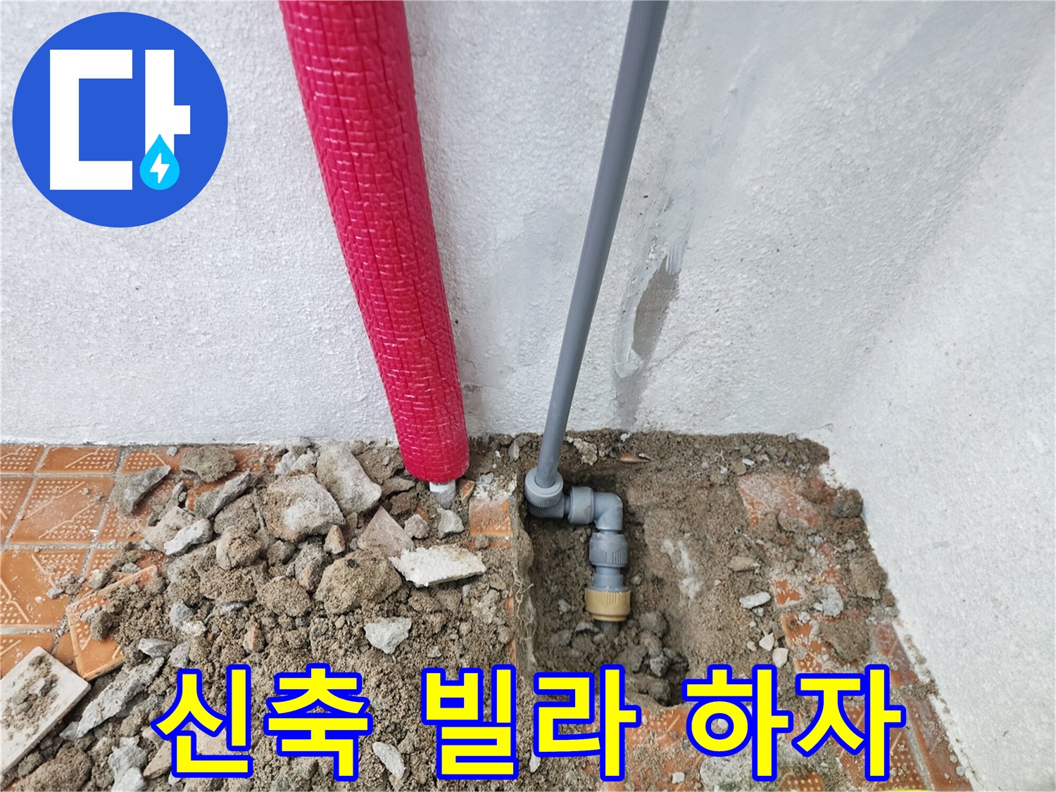 인천 남동구 남촌동 신축 빌라 누수, 하자 보수 전문 업체입니다.