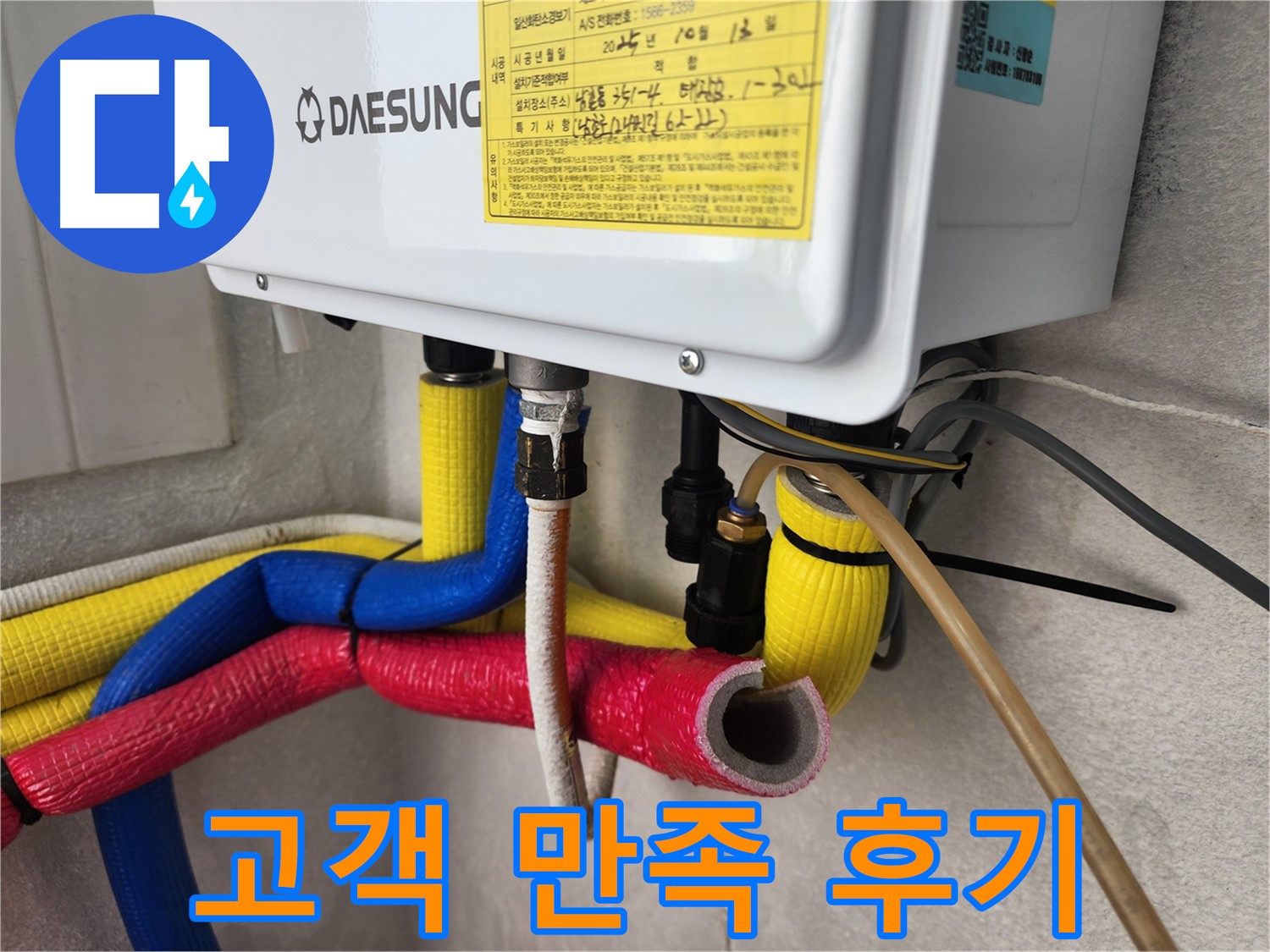 인천 남촌동 - 보일러 누수 해결, 고객 만족 후기, 남동구 누수 전문