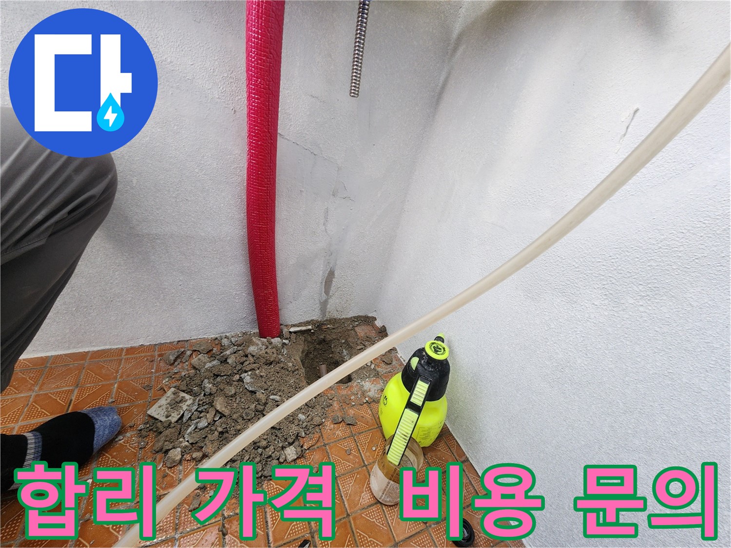 인천 누수 - 합리적인 가격으로 누수 공사 - 비용 문의 환영