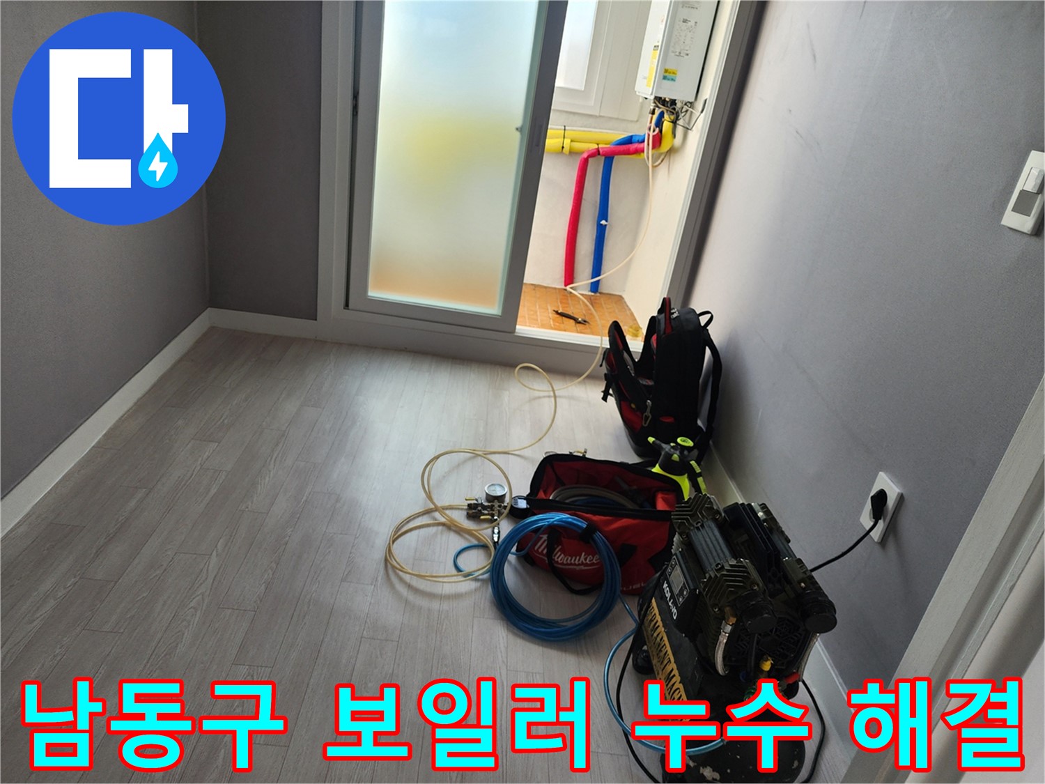 인천 남동구 보일러 누수 진단 장비 사용 사진