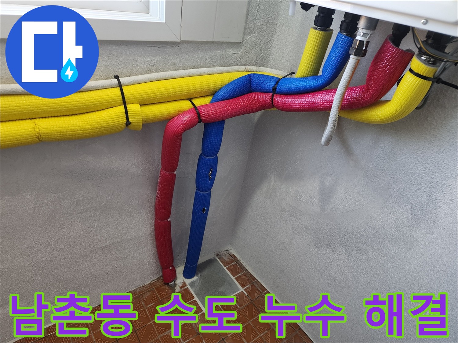 남촌동 수도 누수 해결 - 수도 요금 절약