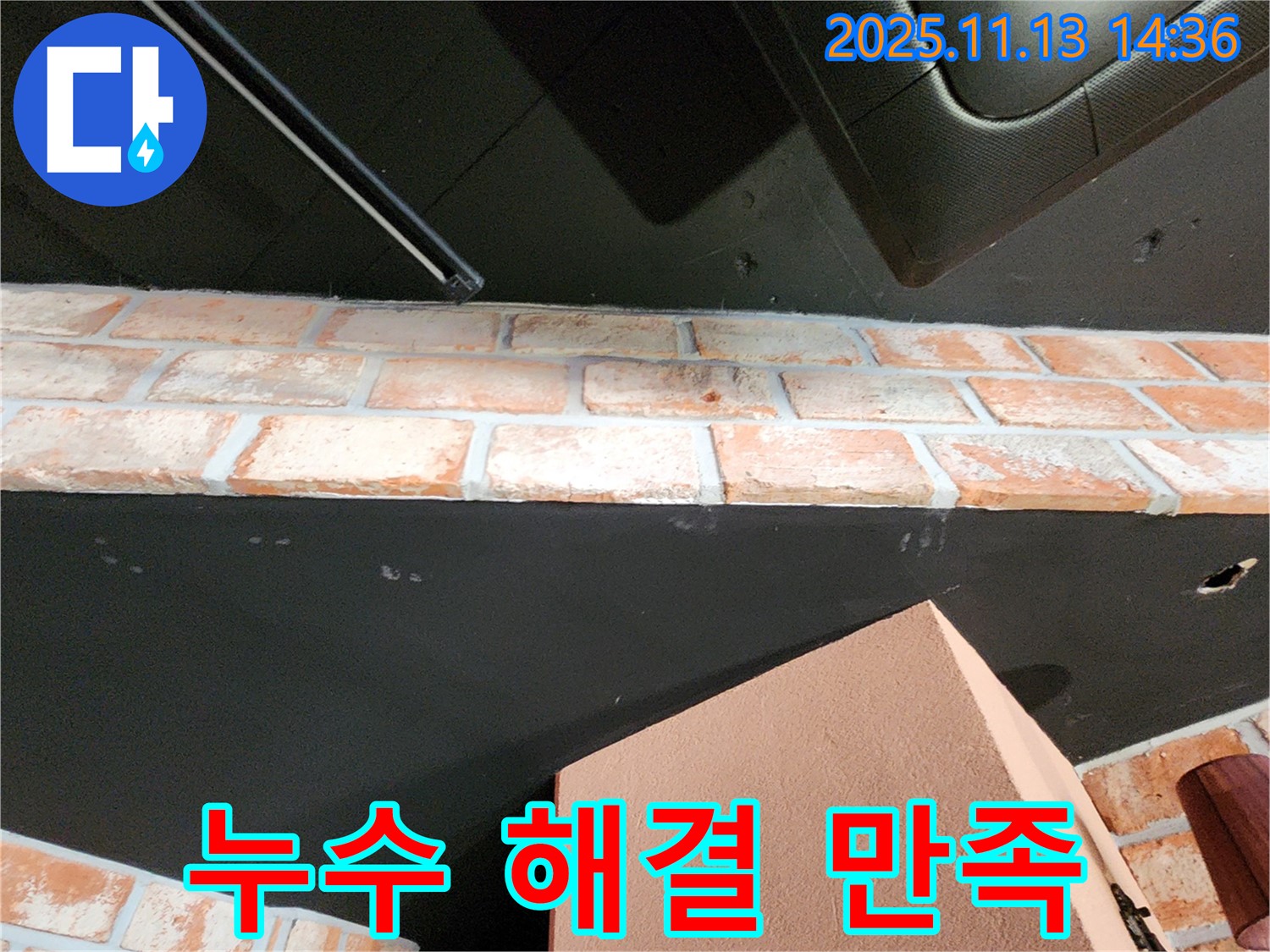 군내면 건물 벽돌 천장 누수 해결 - 고객 만족 후기 및 시공 결과 확인