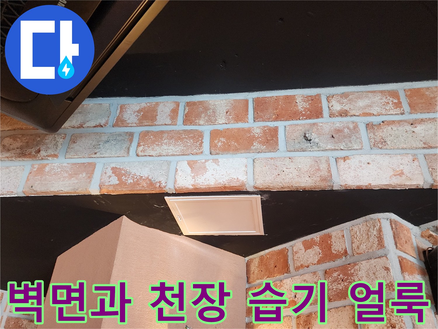 붉은 벽돌과 검은 천장 경계의 습기 오염 영역