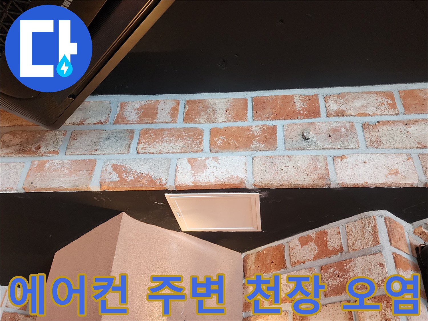 삼성 에어컨 하단-천장 마감재의 물자국 현황