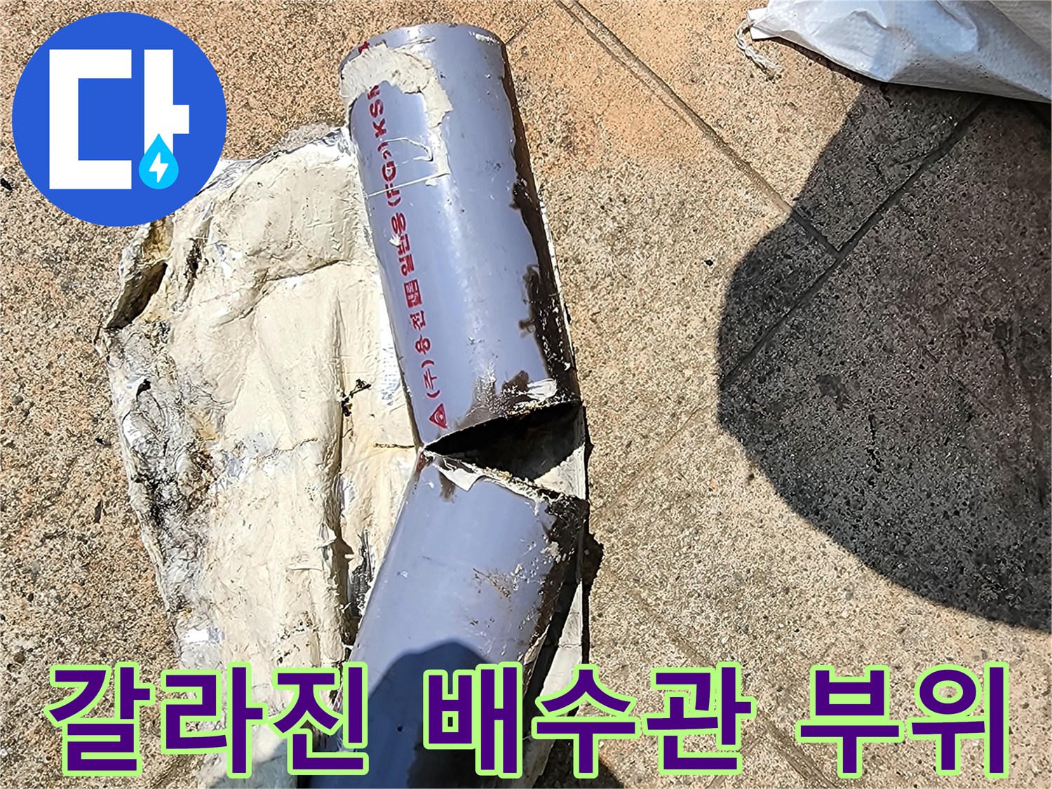 심하게 갈라져서 물이 새는 하수도 배호 파손 부위