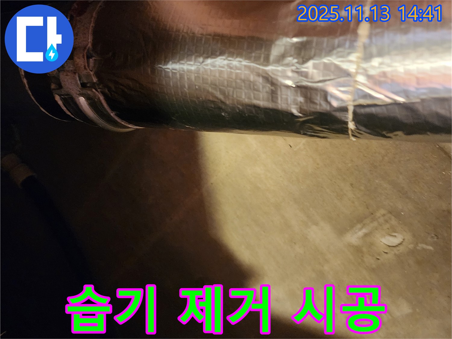 유교리 누수 해결 - 배관 보온재 시공으로 습기 걱정 없이 뽀송뽀송하게 지내세요!