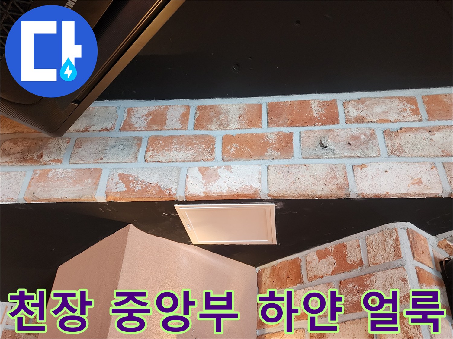 천장 마감재의 흰색 반점 - 배관 누수로 인한 습기 침투 현상
