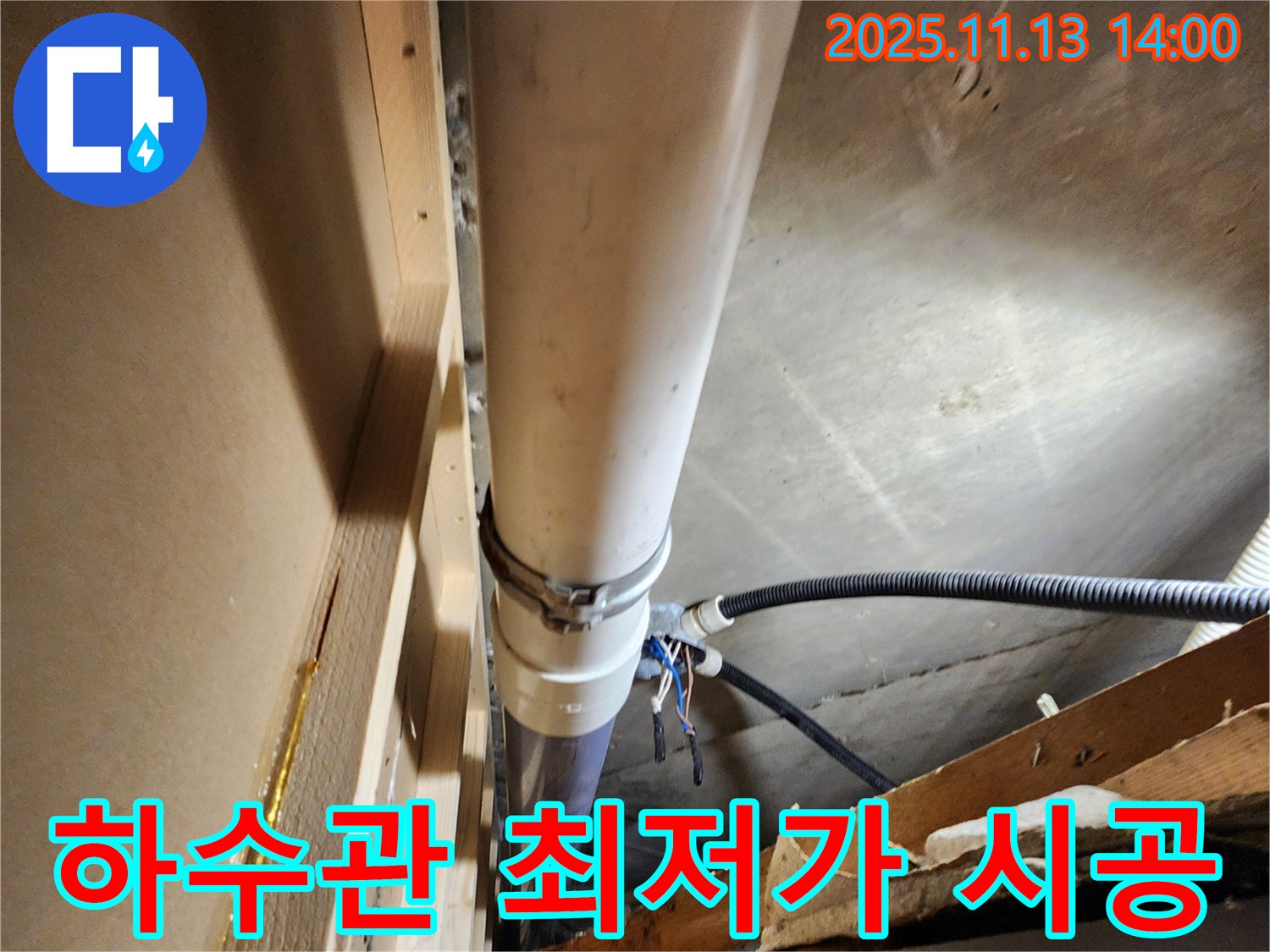 포천 군내면 유교리 PVC 하수관 누수 - 합리적인 가격으로 최고의 누수 공사 서비스를 제공합니다.