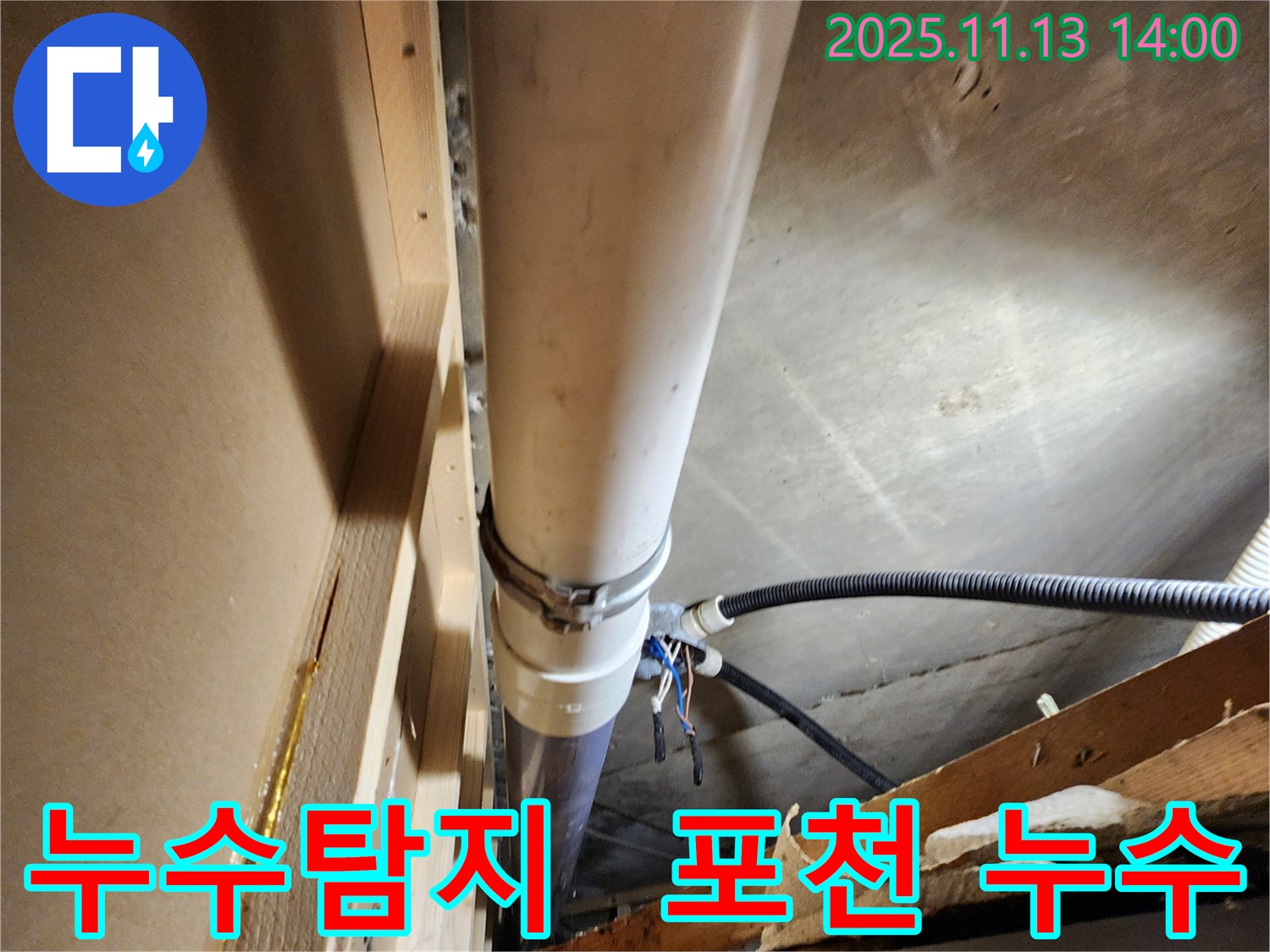 포천시 군내면 유교리 누수탐지 - 최신 장비와 숙련된 기술로 정확한 누수 지점 탐색.