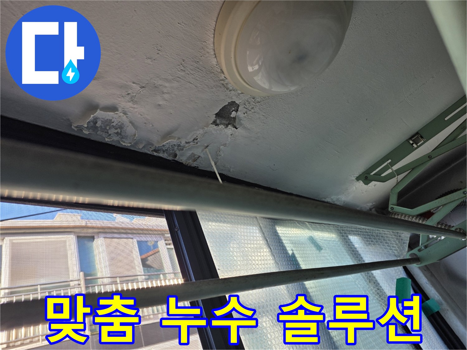 불광동 누수 - 고객 맞춤 솔루션 - 최적의 해결책 제시
