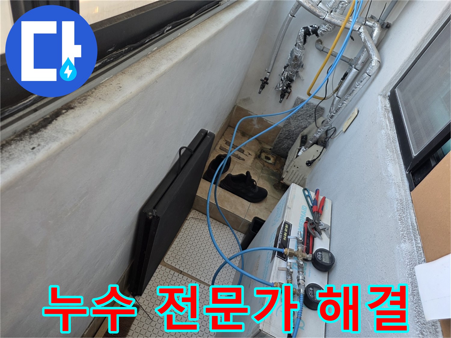 불광동 샤인쉐르빌 누수 - 누수 전문가가 확실하게 누수 해결