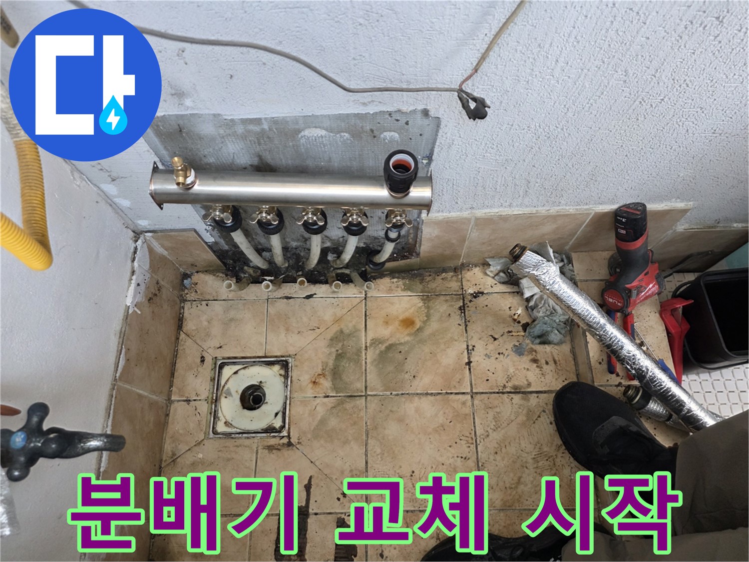 불광동 샤인쉐르빌 누수 - 분배기 교체 작업, 이제 시작합니다