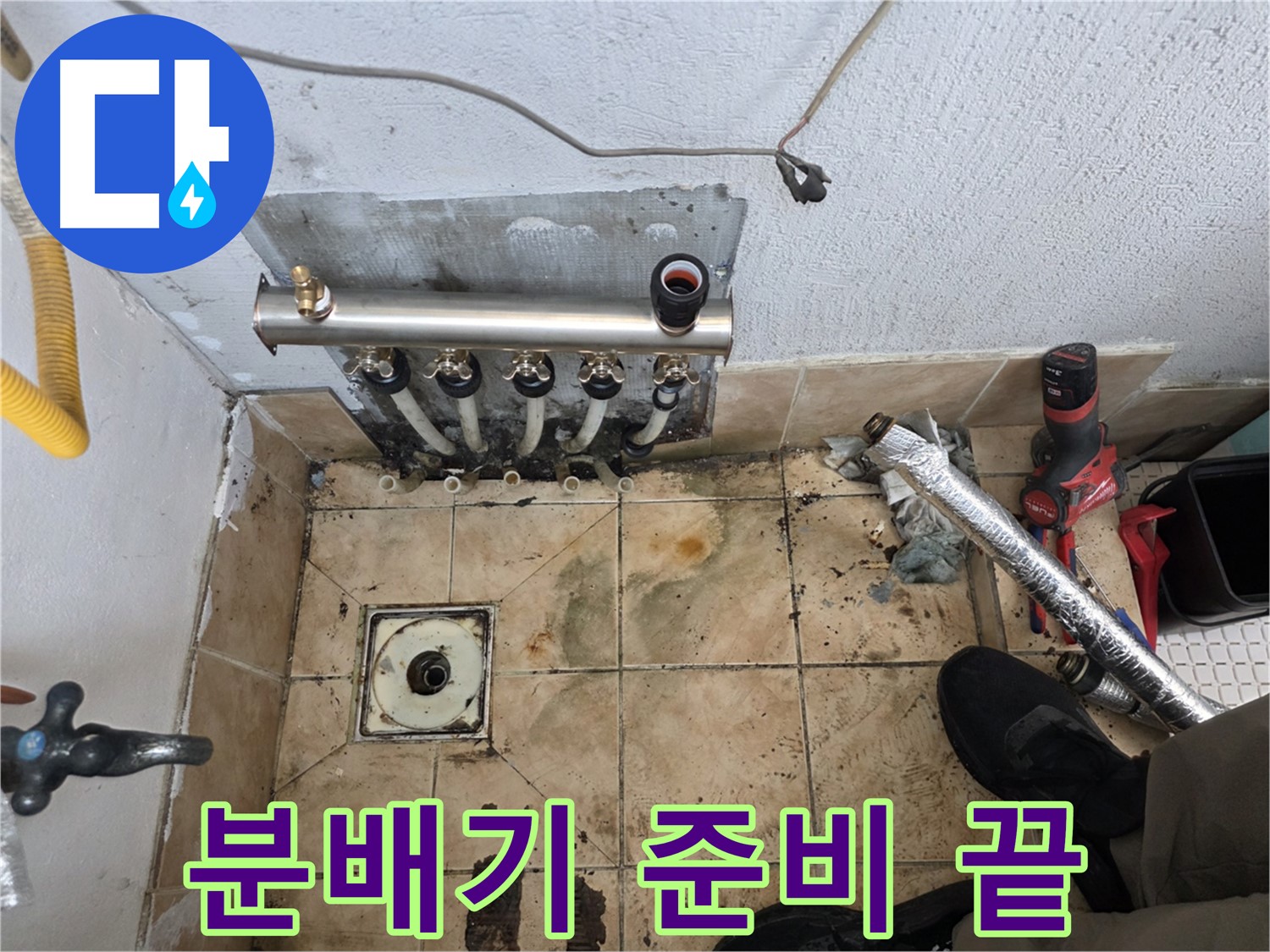 불광동 샤인쉐르빌 누수 - 분배기 교체 준비 완벽하게 끝냈습니다