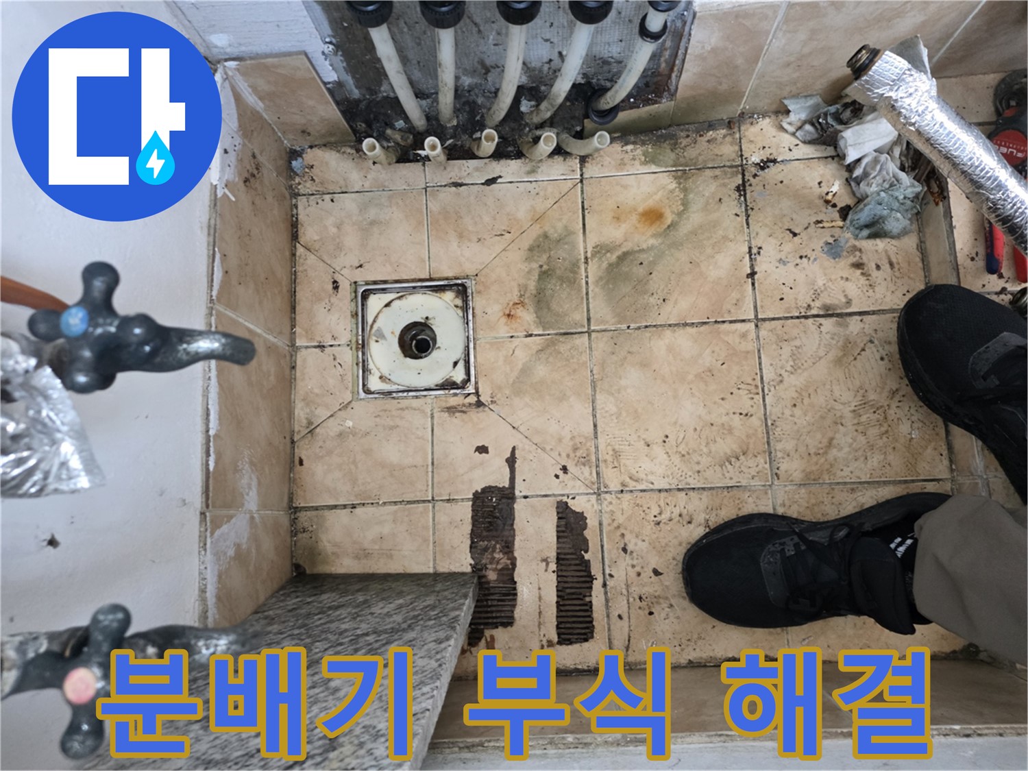 불광동 샤인쉐르빌 아파트 - 부식된 분배기 교체로 누수 해결