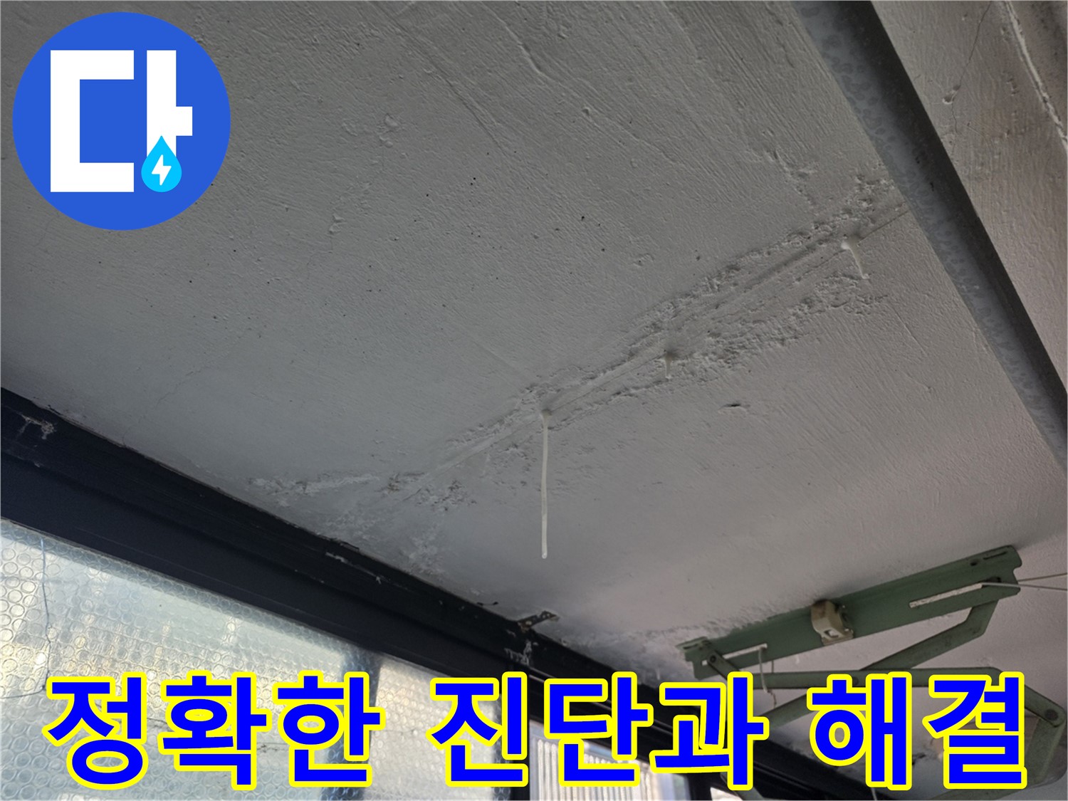 불광동 천장 누수 진단 - 쾌적하고 건강한 환경 조성