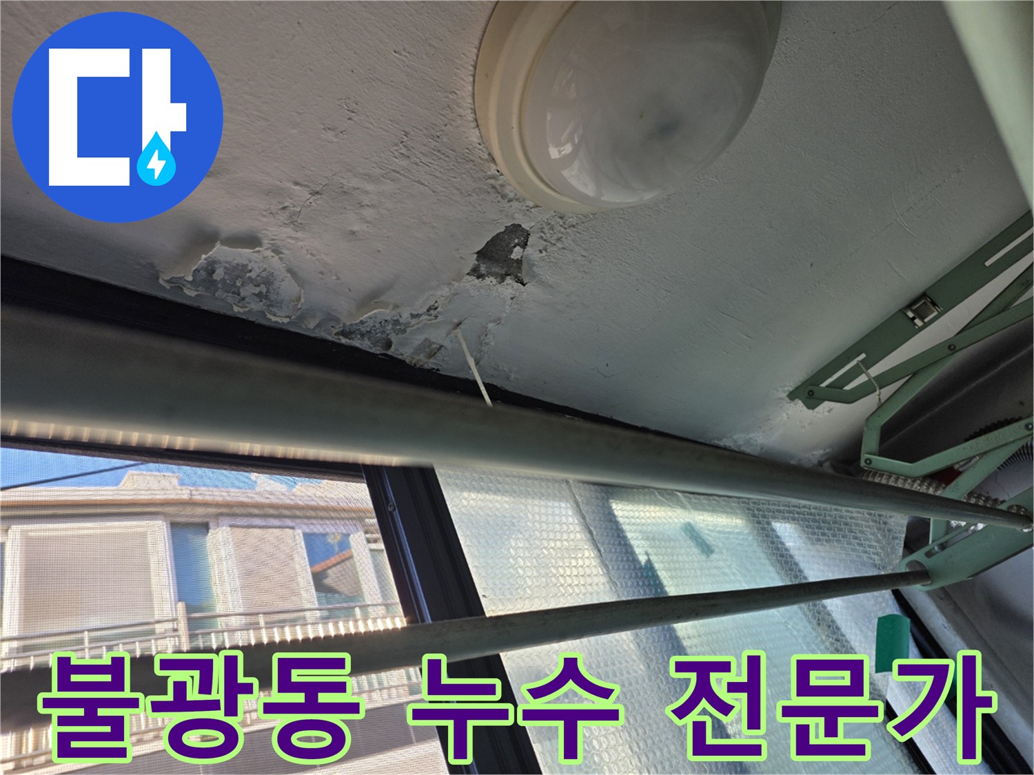 불광동 천장 누수 - 건물 구조 문제, 배관 노후화 등 원인 다양