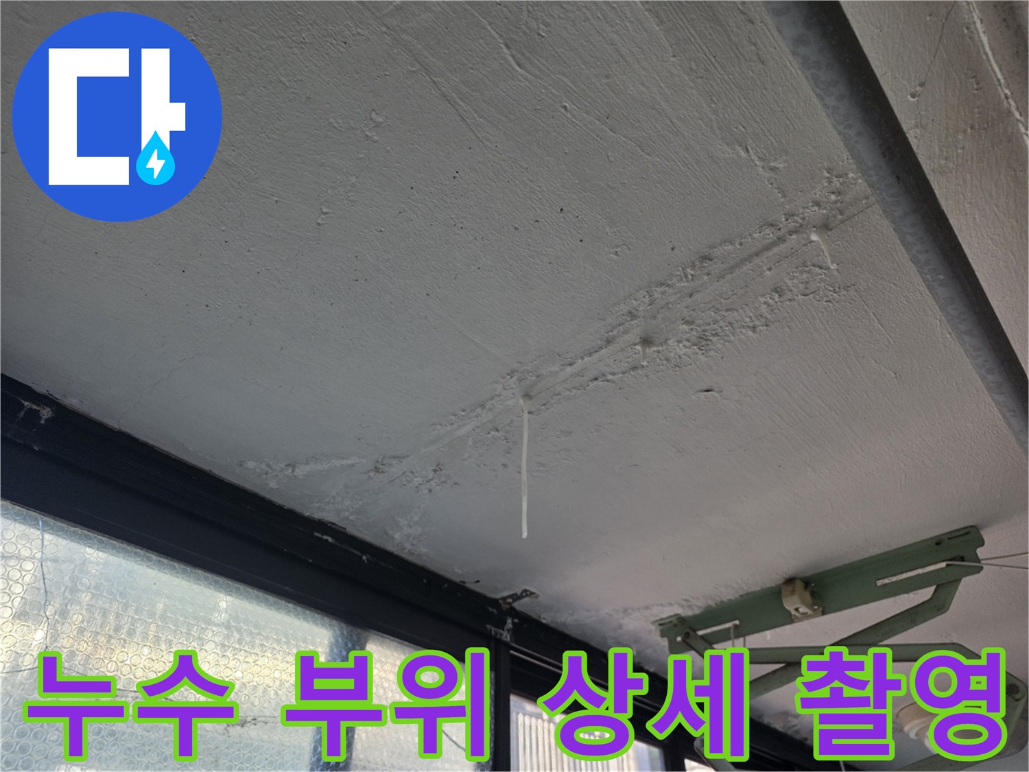 은평구 불광동 누수 - 천장 누수 부위 상세 기록