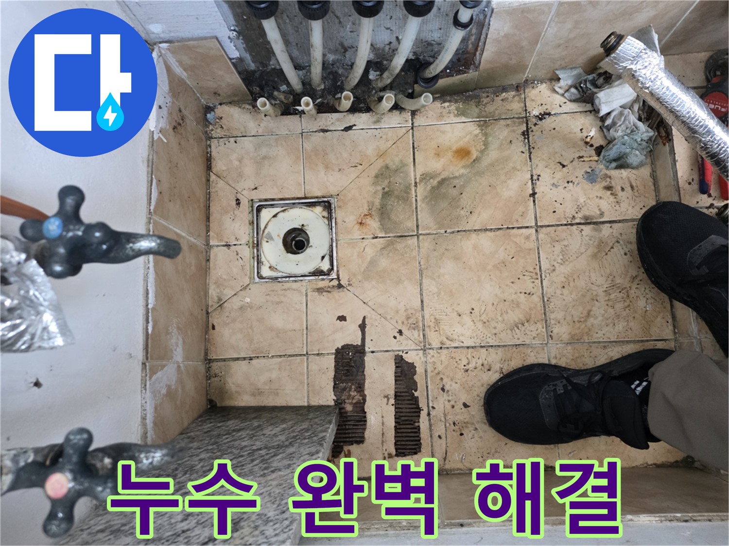 은평구 불광동 샤인쉐르빌 욕실 누수 - 배수구 주변 누수 완벽하게 해결
