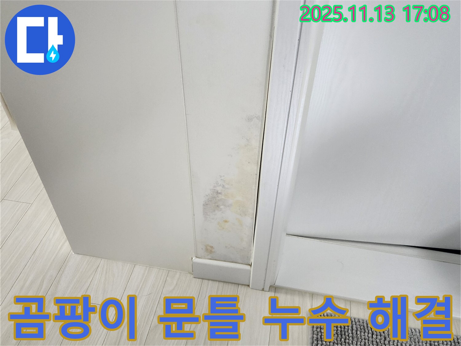 곰팡이 핀 문틀 - 누수 진단부터 완벽 시공까지 책임