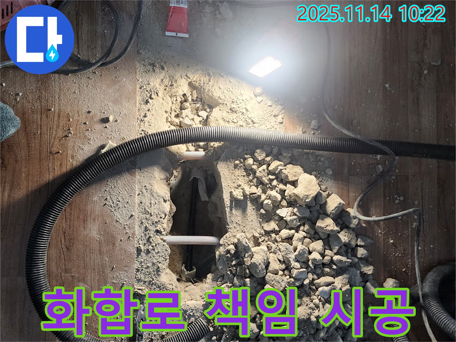 양주 화합로 누수 - 누수탐지부터 완벽한 시공까지 책임