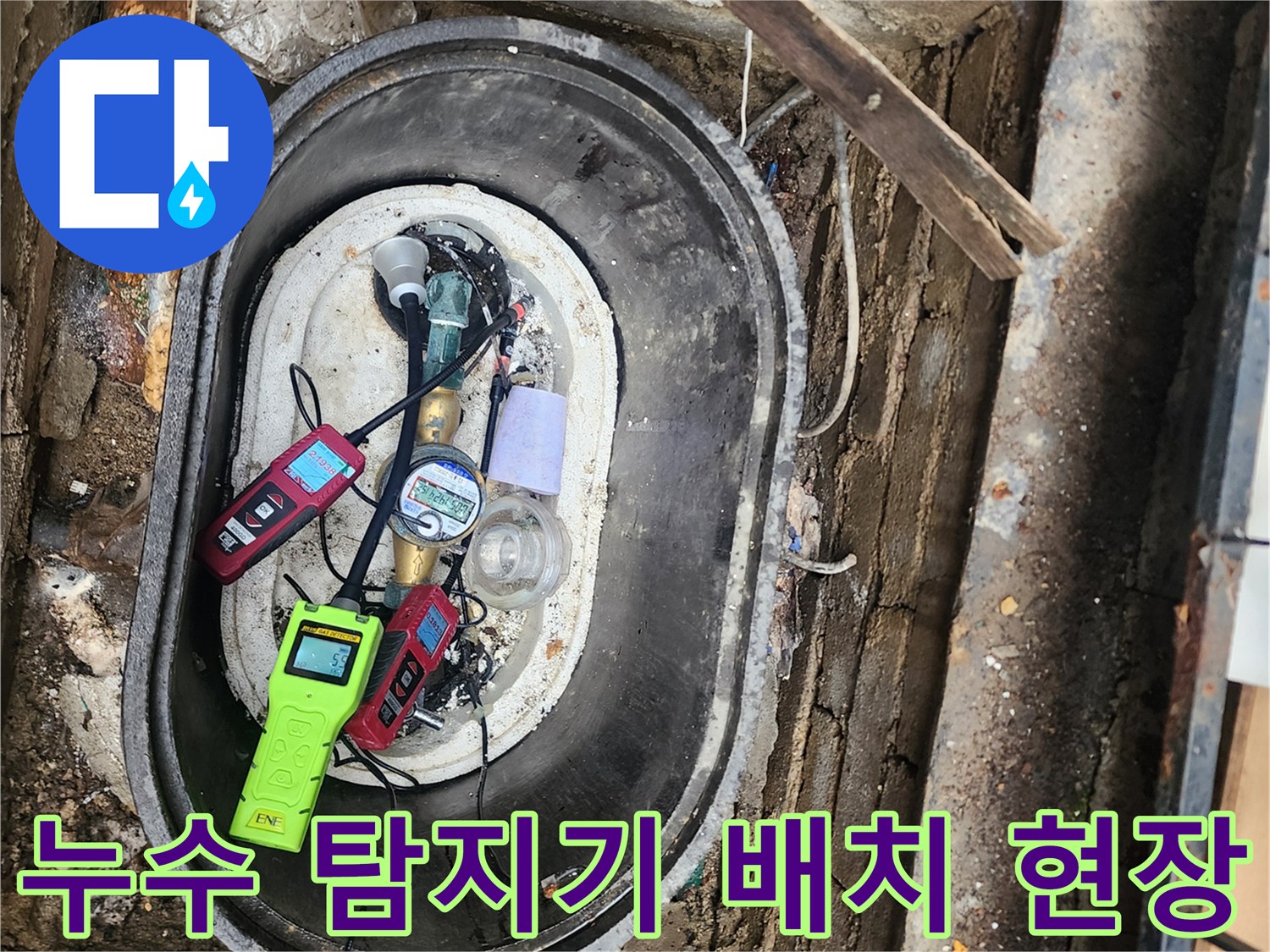 계량기 함 내부에 놓인 가스식 및 청음식 누수 탐지 장비 세트