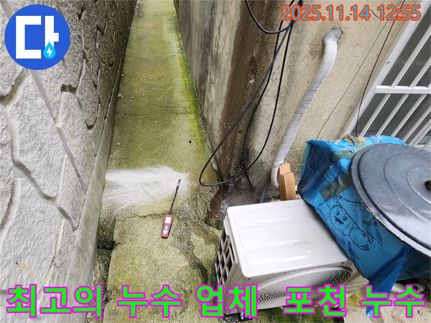 포천 최고의 누수 업체 - 고객님의 신뢰를 최우선으로 생각합니다.