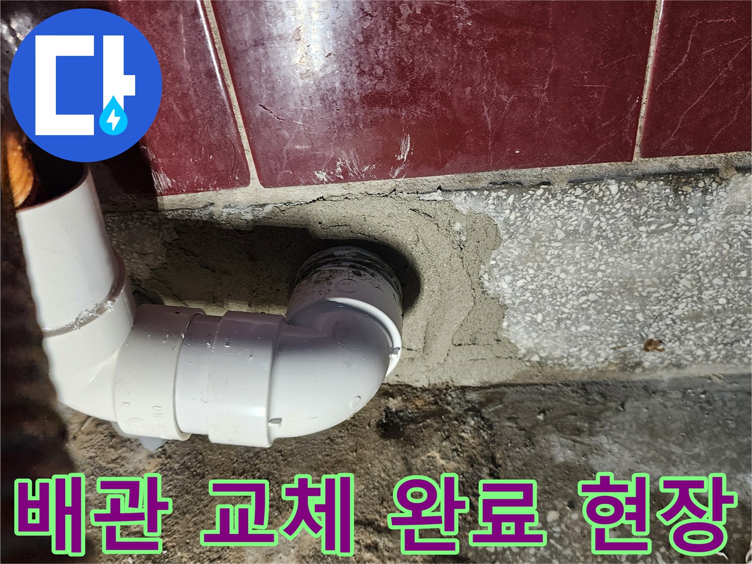 누수가 발생하던 지점을 새 배관으로 완벽하게 수리한 모습