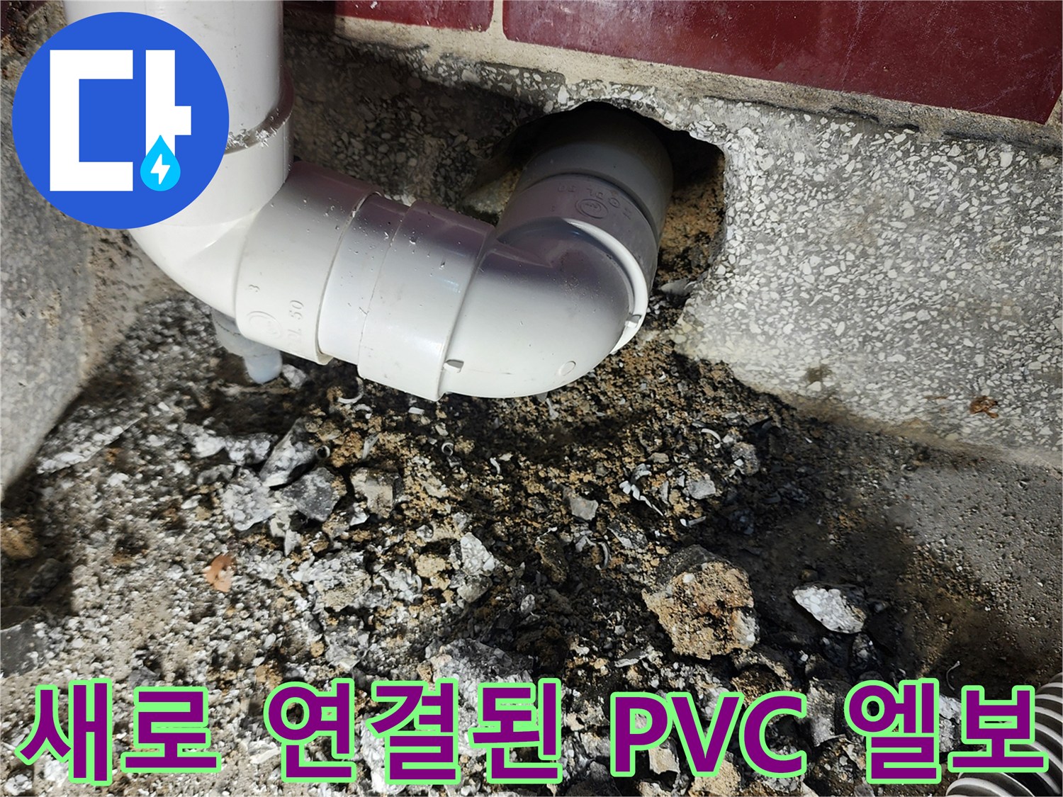 누수가 발생했던 싱크대 하부 벽면 배관의 새 부속 교체 완료 모습