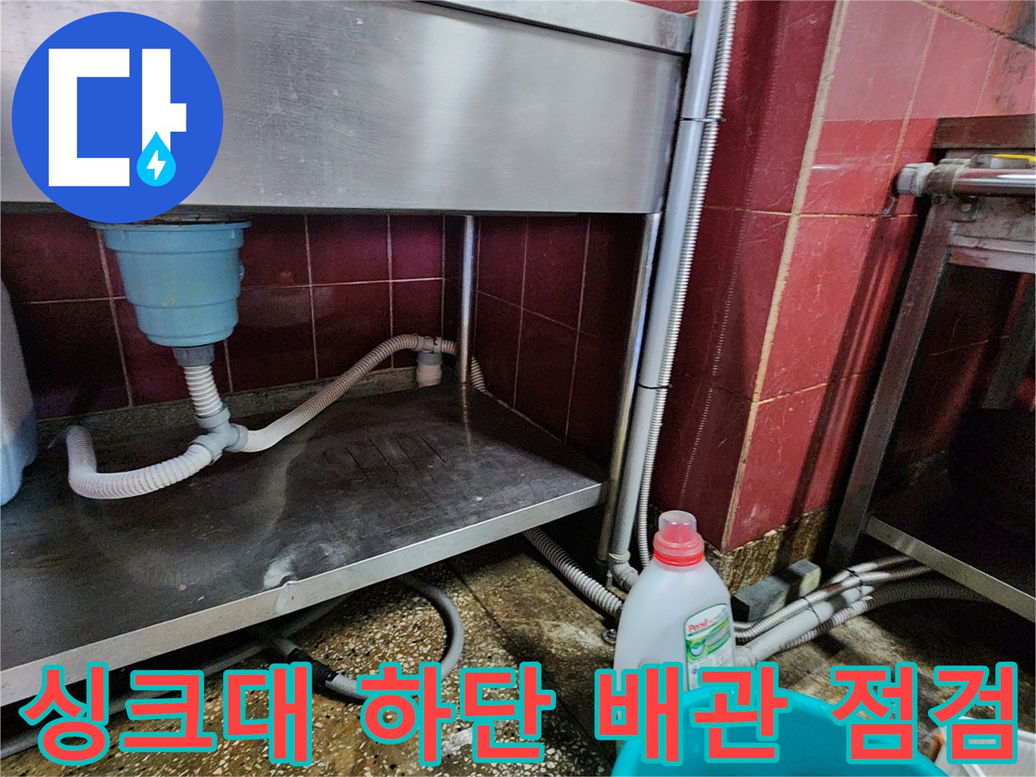 싱크대-하단-벽면-배관과-배수-호스-연결-상태-점검