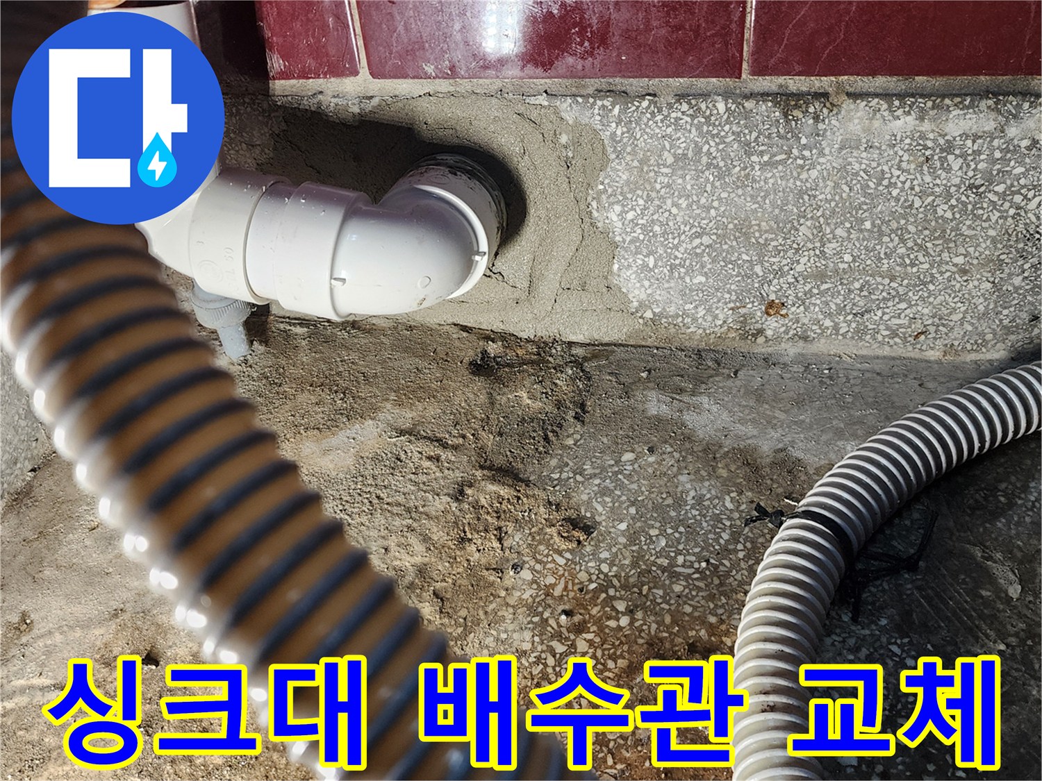 주방-싱크대-배수관-연결-부위-재시공-현장