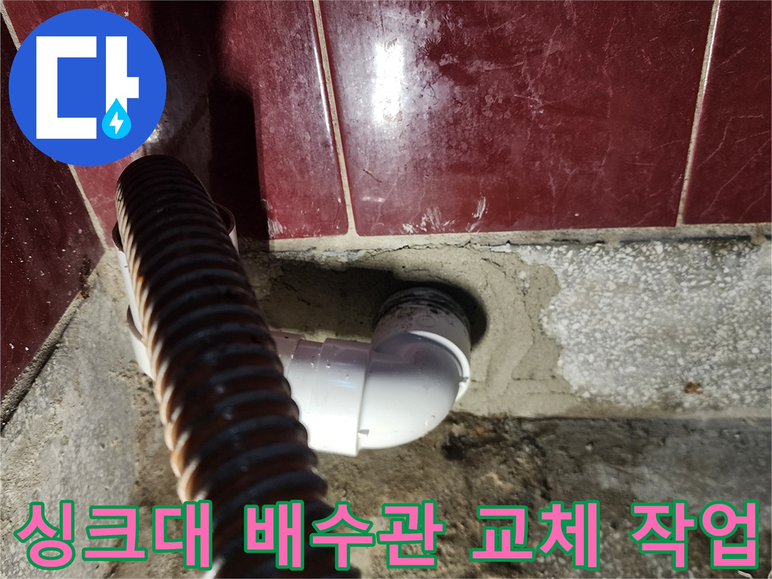 주방 싱크대 하부 배수관 엘보 부속 교체 완료 상태