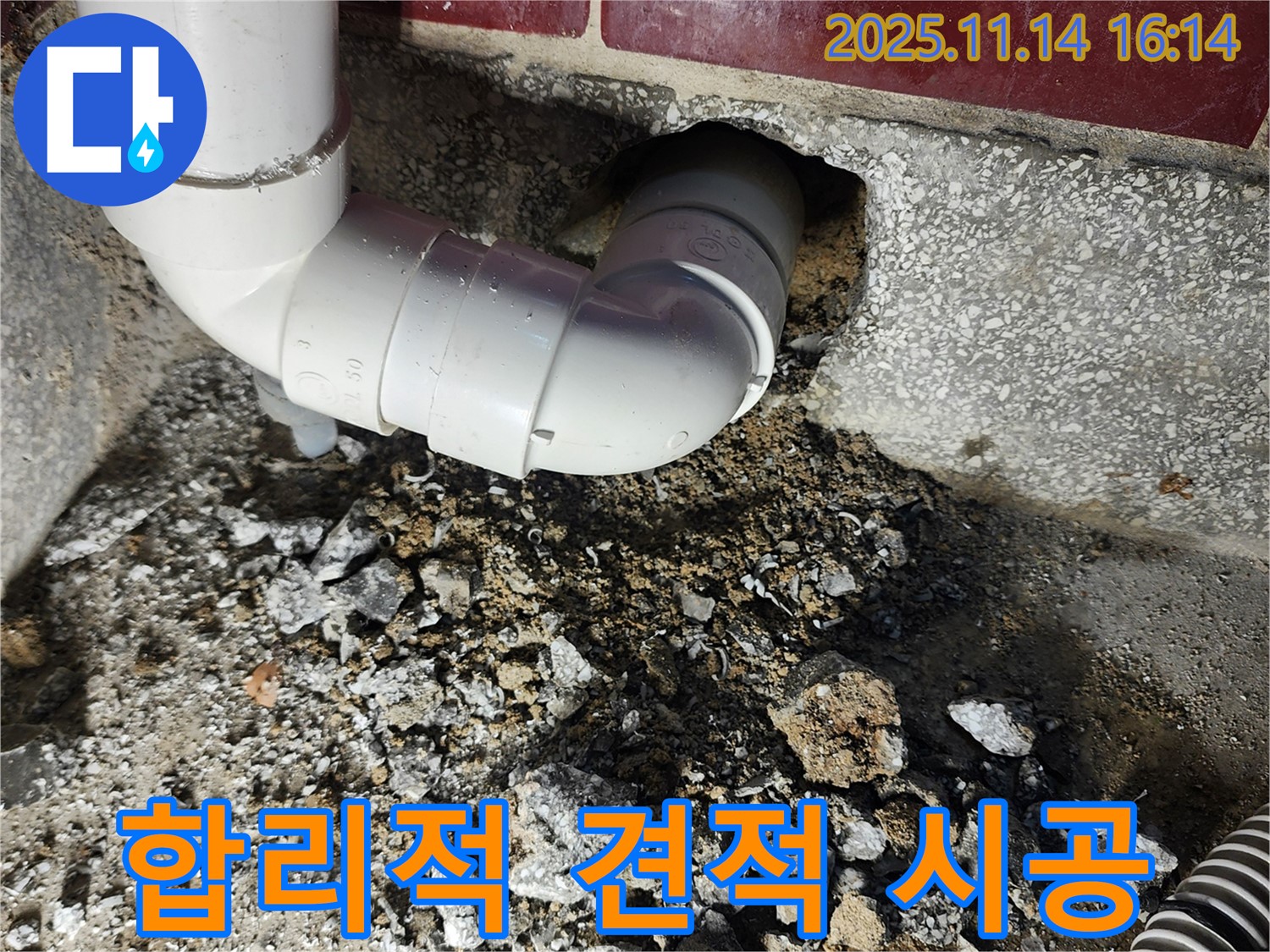 포천 군내면 직두리 누수 - 90도 엘보 누수에 대한 합리적인 견적과 투명한 시공 과정을 보여줍니다.