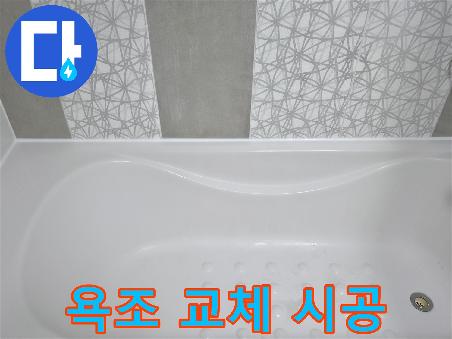 시흥 6차 푸르지오 욕조 교체 - 합리적인 가격으로 욕조를 교체해 드립니다