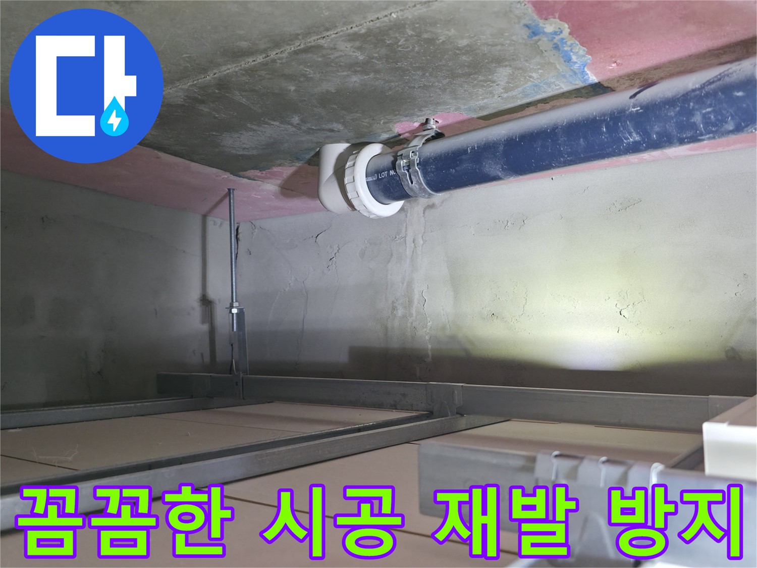 시흥 누수 공사 - 꼼꼼한 시공으로 재발 방지