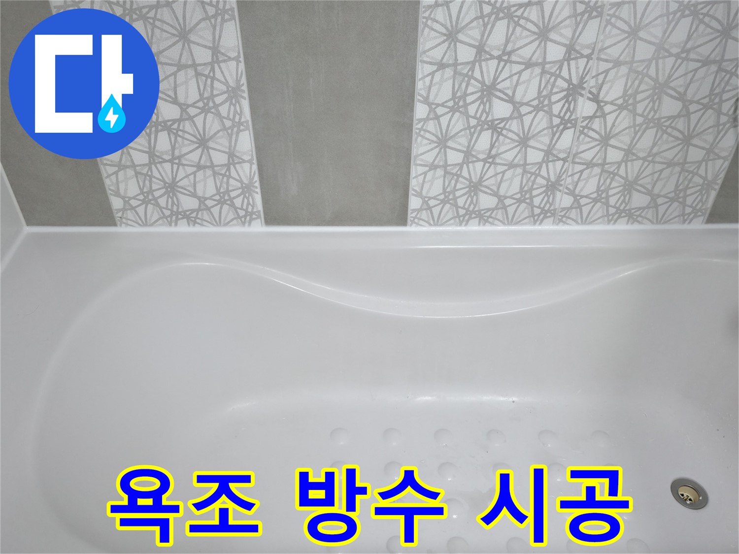 시흥 죽율동 아파트 욕조 방수 - 꼼꼼한 방수 시공으로 욕조 주변 누수 완벽 차단, 안심하고 사용하세요!