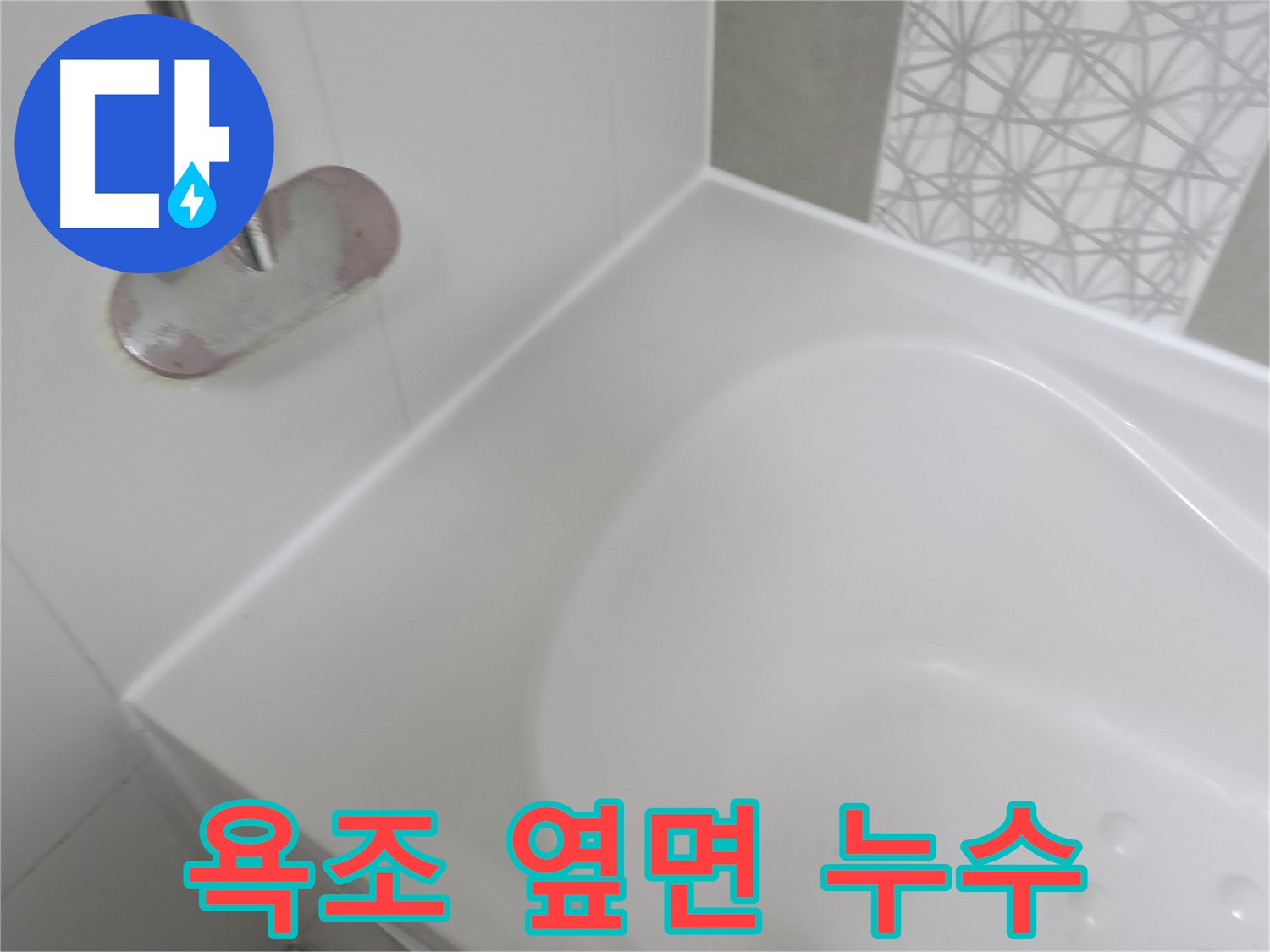 시흥 죽율동 아파트 욕조 옆면 누수 - 정확한 원인 진단 후 맞춤 시공으로 누수 문제를 해결했습니다.